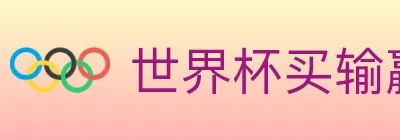 世界杯买输赢入口 logo